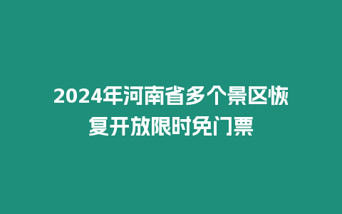 2024年河南省多個景區恢復開放限時免門票