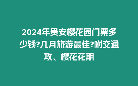 2024年貴安櫻花園門票多少錢?幾月旅游最佳?附交通攻、櫻花花期