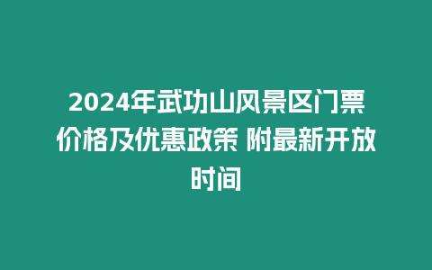 2024年武功山風(fēng)景區(qū)門票價格及優(yōu)惠政策 附最新開放時間