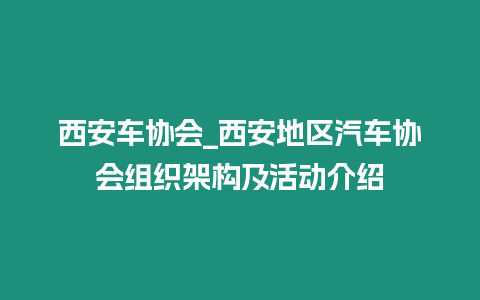 西安車協會_西安地區汽車協會組織架構及活動介紹