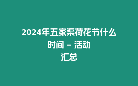 2024年五家渠荷花節(jié)什么時間 - 活動匯總