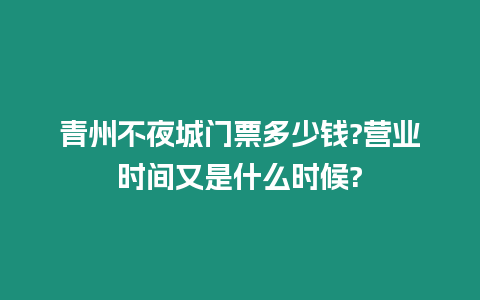 青州不夜城門票多少錢?營業(yè)時間又是什么時候?