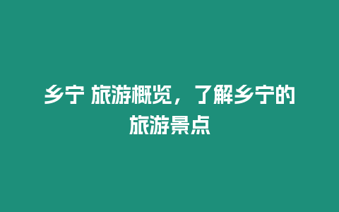 鄉寧 旅游概覽，了解鄉寧的旅游景點