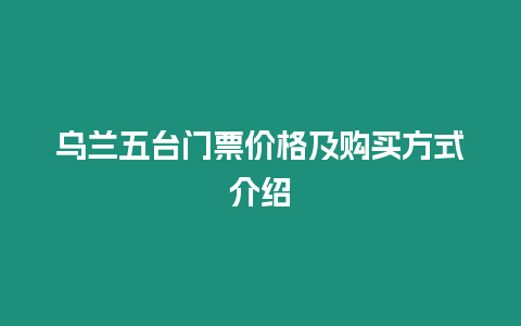 烏蘭五臺(tái)門票價(jià)格及購買方式介紹