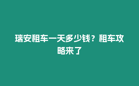 瑞安租車一天多少錢？租車攻略來了