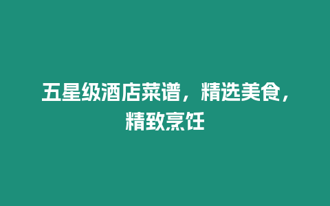 五星級酒店菜譜，精選美食，精致烹飪