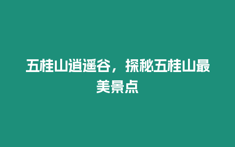 五桂山逍遙谷，探秘五桂山最美景點(diǎn)