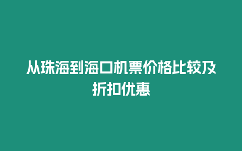 從珠海到?？跈C票價格比較及折扣優惠