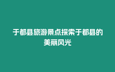 于都縣旅游景點探索于都縣的美麗風光