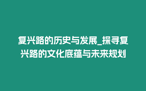 復(fù)興路的歷史與發(fā)展_探尋復(fù)興路的文化底蘊與未來規(guī)劃