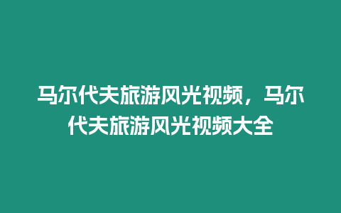 馬爾代夫旅游風光視頻，馬爾代夫旅游風光視頻大全