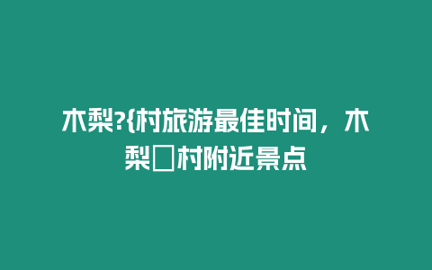 木梨?{村旅游最佳時間，木梨硔村附近景點(diǎn)