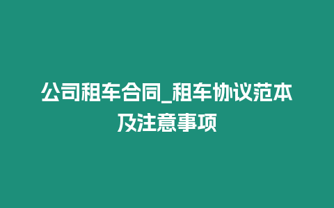 公司租車(chē)合同_租車(chē)協(xié)議范本及注意事項(xiàng)