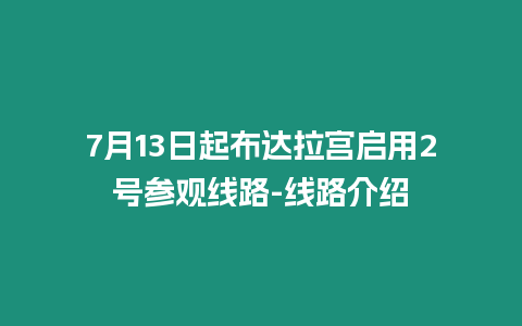7月13日起布達(dá)拉宮啟用2號(hào)參觀線路-線路介紹