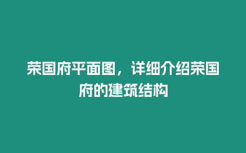 榮國府平面圖，詳細介紹榮國府的建筑結構