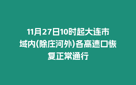 11月27日10時起大連市域內(除莊河外)各高速口恢復正常通行
