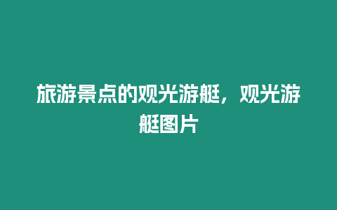 旅游景點的觀光游艇，觀光游艇圖片