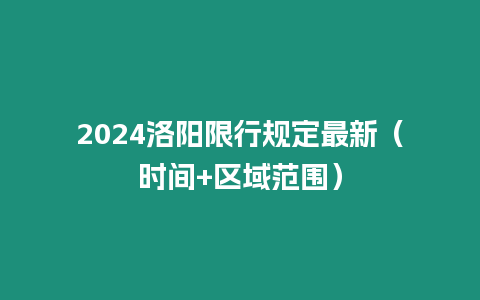 2024洛陽限行規定最新（時間+區域范圍）