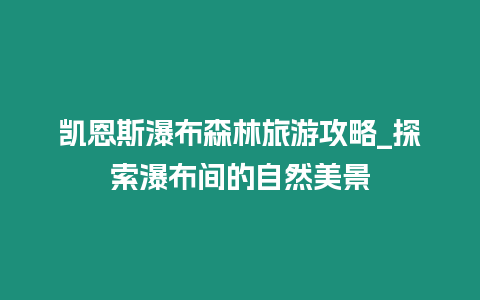 凱恩斯瀑布森林旅游攻略_探索瀑布間的自然美景