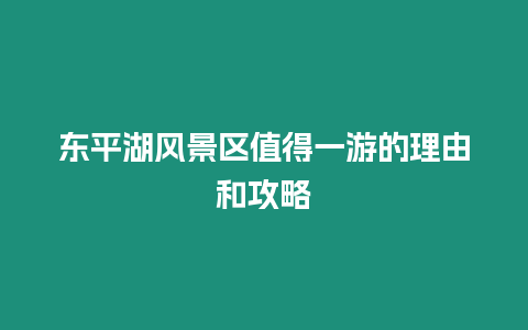 東平湖風(fēng)景區(qū)值得一游的理由和攻略