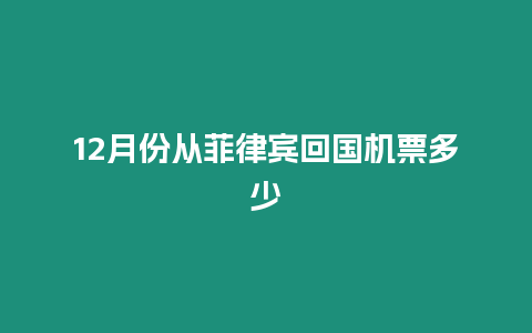 12月份從菲律賓回國機(jī)票多少
