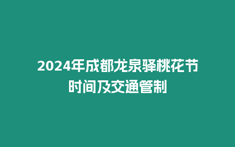 2024年成都龍泉驛桃花節(jié)時(shí)間及交通管制