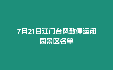 7月21日江門臺風致停運閉園景區名單