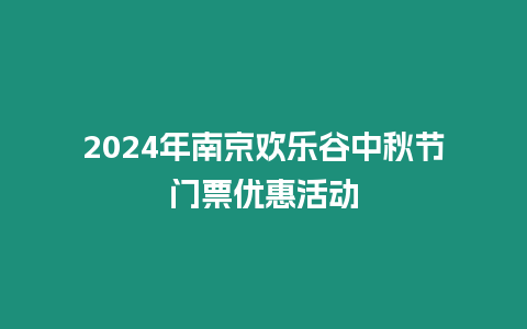 2024年南京歡樂谷中秋節門票優惠活動