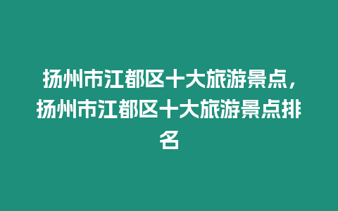 揚州市江都區十大旅游景點，揚州市江都區十大旅游景點排名