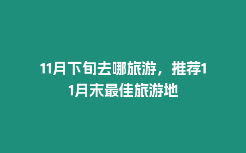 11月下旬去哪旅游，推薦11月末最佳旅游地