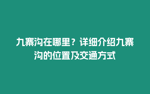 九寨溝在哪里？詳細(xì)介紹九寨溝的位置及交通方式