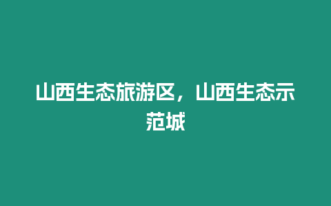山西生態旅游區，山西生態示范城