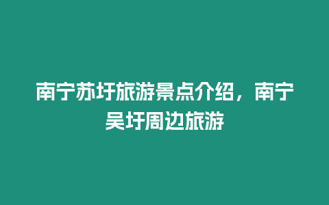 南寧蘇圩旅游景點介紹，南寧吳圩周邊旅游