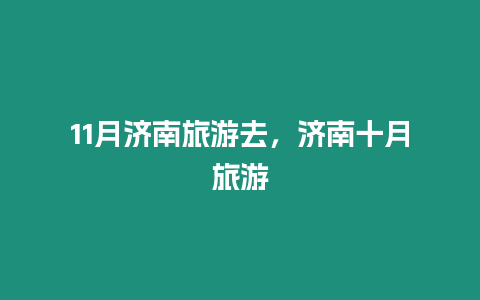 11月濟南旅游去，濟南十月旅游