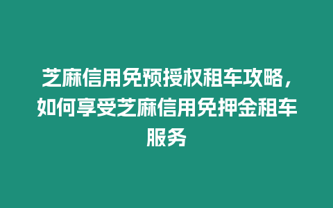 芝麻信用免預授權租車攻略，如何享受芝麻信用免押金租車服務