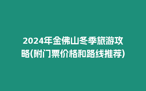 2024年金佛山冬季旅游攻略(附門(mén)票價(jià)格和路線(xiàn)推薦)