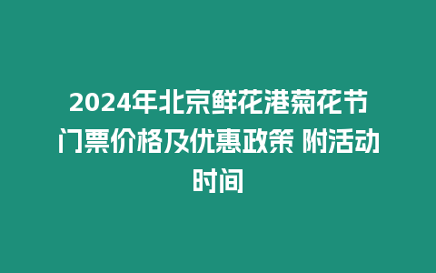 2024年北京鮮花港菊花節門票價格及優惠政策 附活動時間