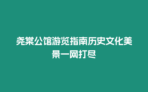 堯棠公館游覽指南歷史文化美景一網(wǎng)打盡