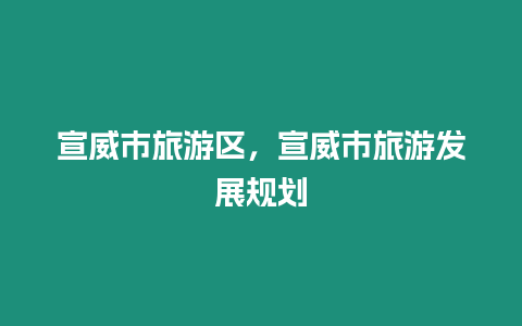 宣威市旅游區(qū)，宣威市旅游發(fā)展規(guī)劃