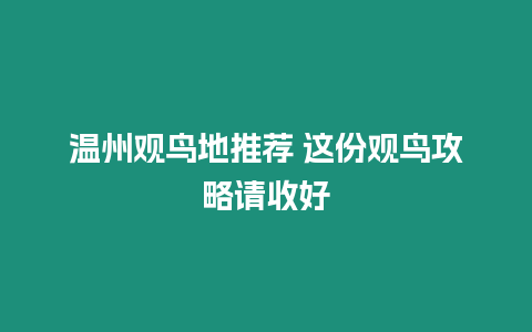 溫州觀鳥地推薦 這份觀鳥攻略請(qǐng)收好