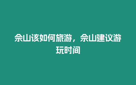 佘山該如何旅游，佘山建議游玩時(shí)間