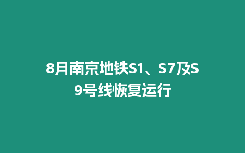 8月南京地鐵S1、S7及S9號(hào)線恢復(fù)運(yùn)行
