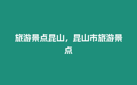 旅游景點昆山，昆山市旅游景點