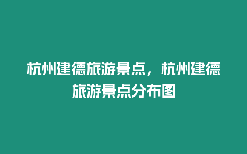 杭州建德旅游景點，杭州建德旅游景點分布圖