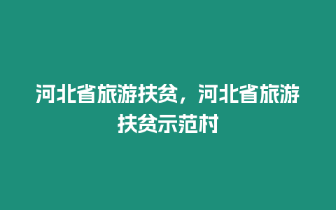 河北省旅游扶貧，河北省旅游扶貧示范村