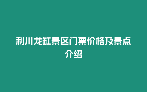 利川龍缸景區門票價格及景點介紹