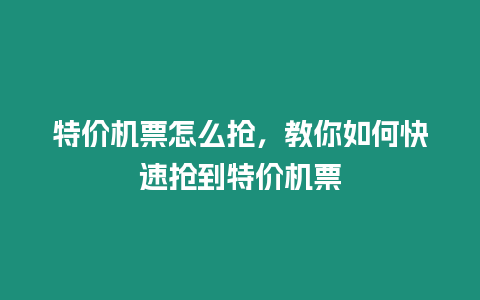 特價機票怎么搶，教你如何快速搶到特價機票