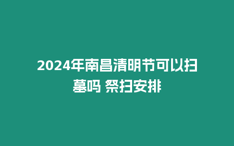 2024年南昌清明節(jié)可以掃墓嗎 祭掃安排