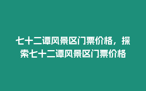 七十二譚風景區(qū)門票價格，探索七十二譚風景區(qū)門票價格