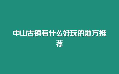 中山古鎮(zhèn)有什么好玩的地方推薦